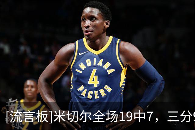 [流言板]米切尔全场19中7，三分9中1、罚球8中7得到22分3篮板3助攻